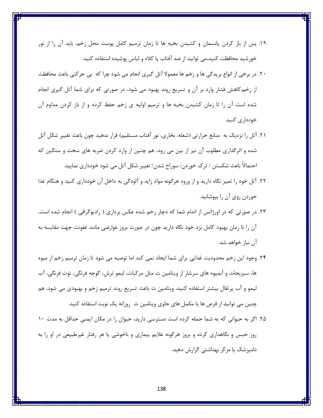 گازگرفتگی توسط حیوان یا انسان - صفحه ۱۳۸